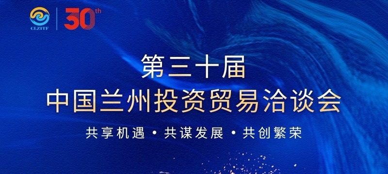 倒计时1天 | 第三十届中国兰州投资贸易洽谈会