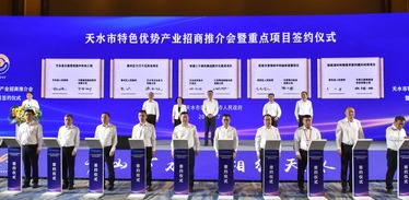 第三十届兰洽会天水市特色优势产业招商推介会 暨重点项目签约仪式在兰州举行