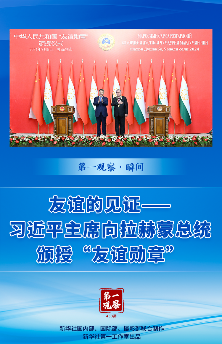 第一观察·瞬间 | 友谊的见证——习近平主席向拉赫蒙总统颁授“友谊勋章”