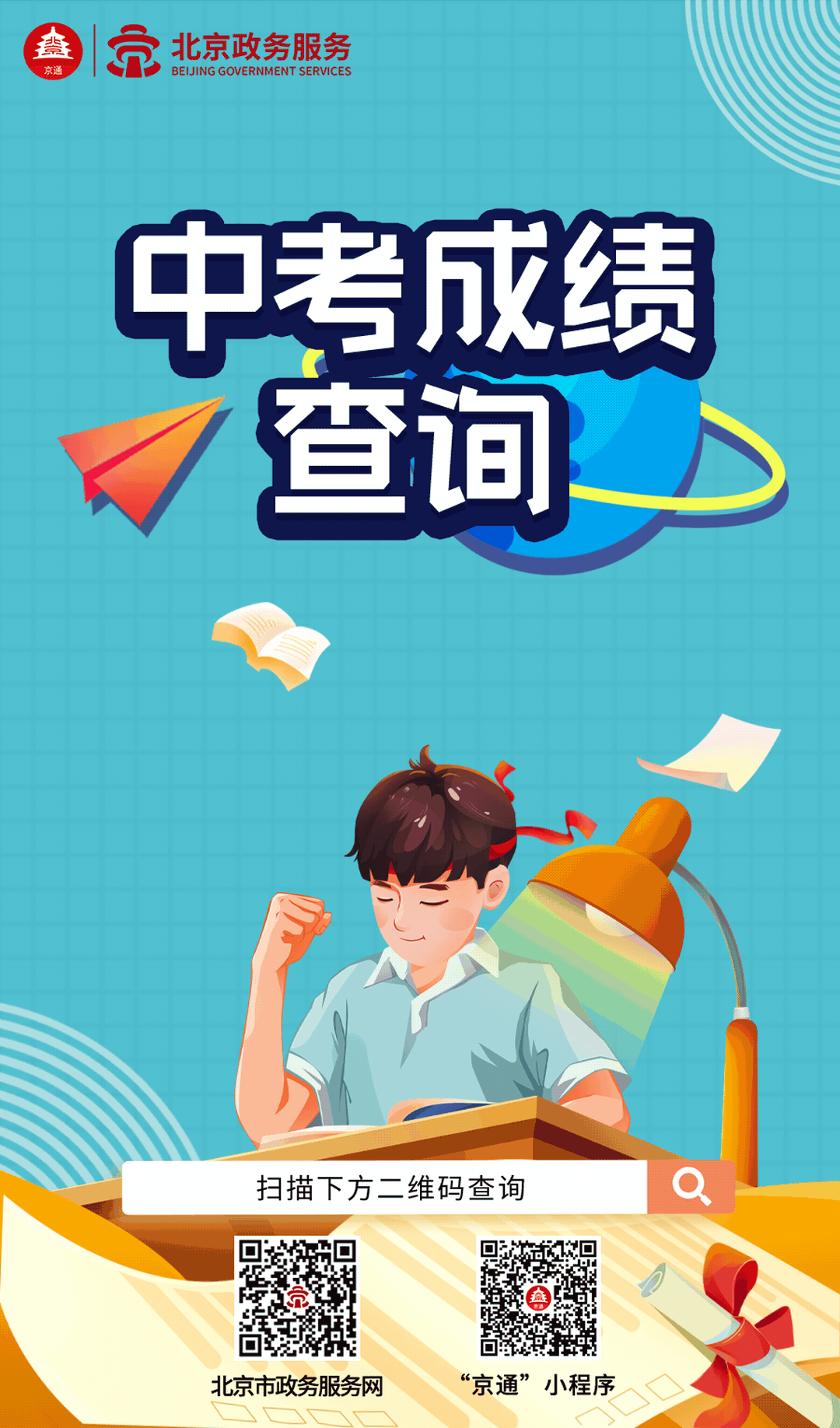 北京中考成绩即将公布 快来看查询方式→