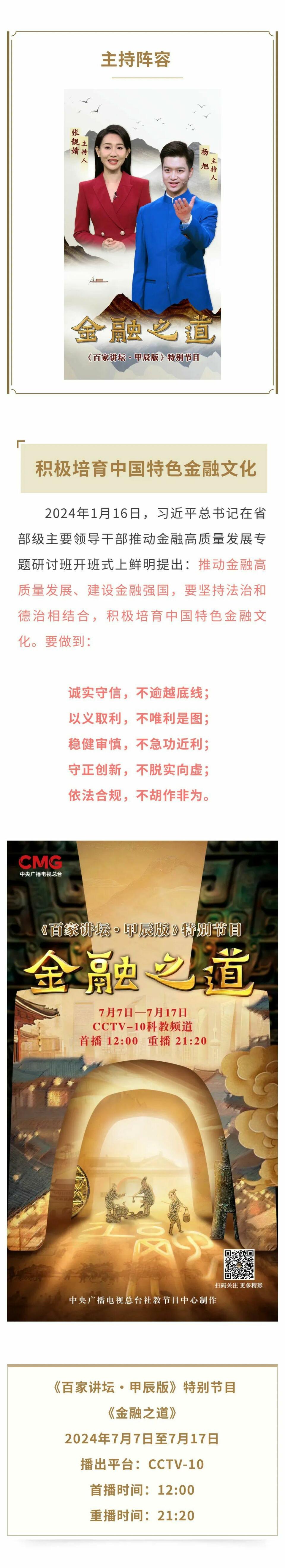 上新！《百家讲坛》开讲《金融之道》