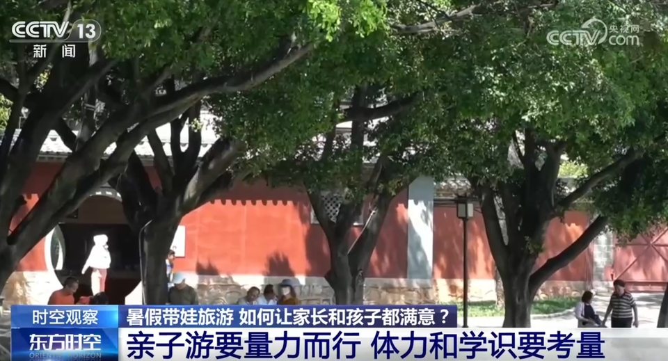 暑假亲子游“热”力十足 如何让家长和孩子都满意？听听专家的建议