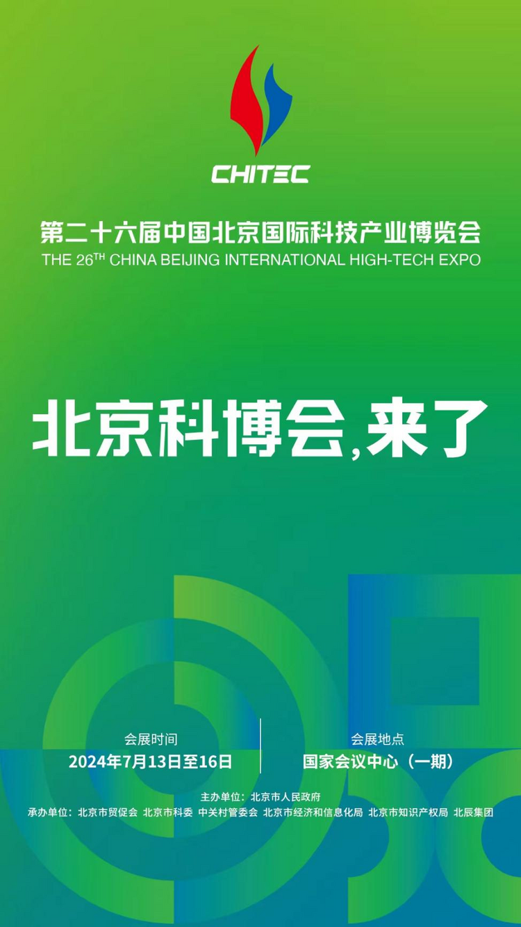 全球瞩目 未来已来：第二十六届中国北京国际科技产业博览会即将震撼登场