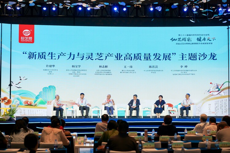 首届灵芝日主题活动在榕举办 为中国灵芝产业高质量发展注入新动能_fororder_4