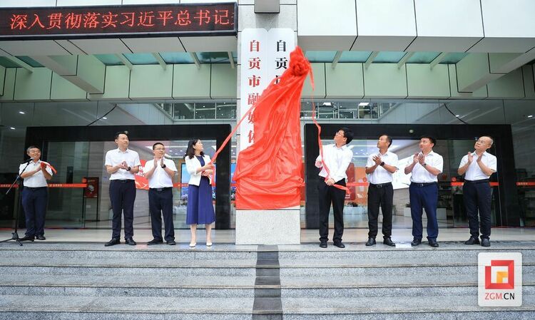 （转载）自贡市融媒体中心揭牌成立