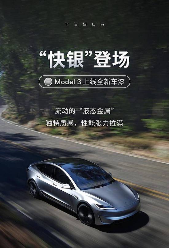 特斯拉Model 3推出全新“快銀”車色 選配價12000元_fororder_image001