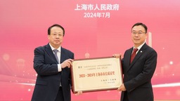 2023-2024年上海市市长质量奖颁发 龚正市长为这两家企业颁奖