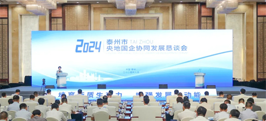 2024泰州市央地國企協同發展懇談會舉行_fororder_圖片3