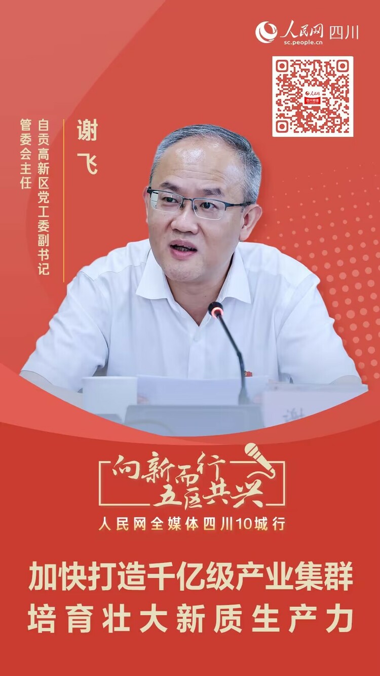 （转载）自贡高新区党工委副书记、管委会主任谢飞：加快打造千亿级产业集群培育壮大新质生产力