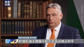 匈牙利總理歐爾班：歐洲應有獨立自主的外交政策