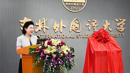 吉林外国语大学区域国别研究院成立