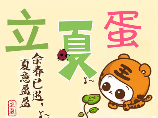 立夏吃蛋