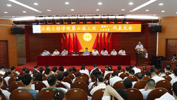 江西工程学院第六届三次教职工代表大会暨工会会员代表大会胜利召开