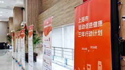 上海发布《上海市运动促进健康计划（2024-2026）》