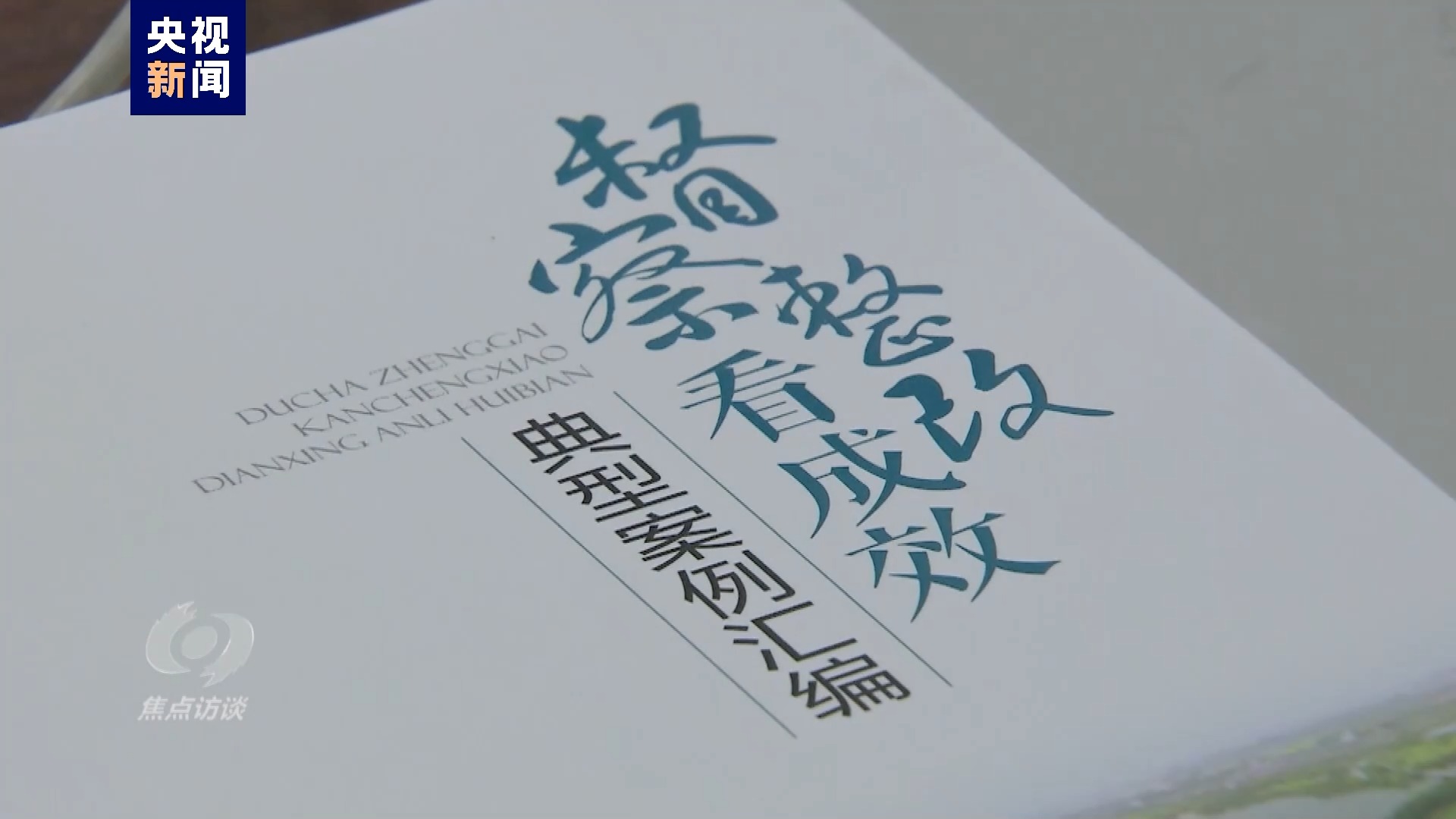 伟大的历史变革丨绘就生态新画卷