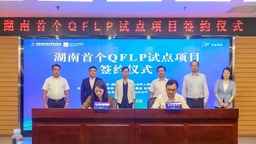湖南省首个QFLP试点项目成功落地长沙