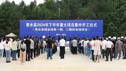 总投资79.27亿元 贵州惠水45个项目集中开工