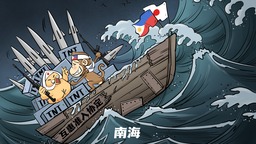 【国际漫评】南海风浪大 小船须谨慎