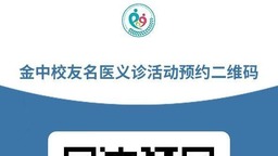 “希望田野金义新区行”活动暨金华一中校友名医义诊将于6月29至30日举行