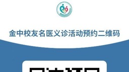 “希望田野金義新區行”活動暨金華一中校友名醫義診將於6月29至30日舉行