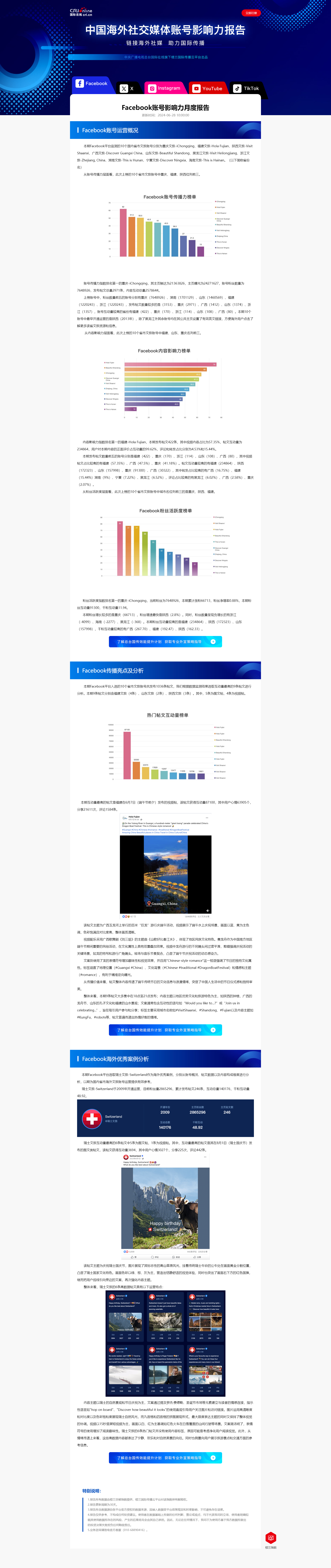 中国海外社交媒体账号影响力指数发布 福建在内容影响力上位居榜首_fororder_中国海外社交媒体账号影响力报告