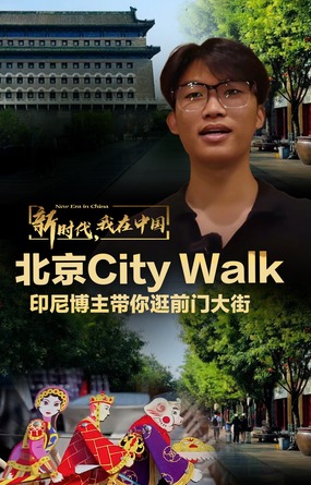 北京City Walk 印尼博主带你逛前门大街_fororder_City不City！印尼博主带你逛北京前门大街(竖版)(1)