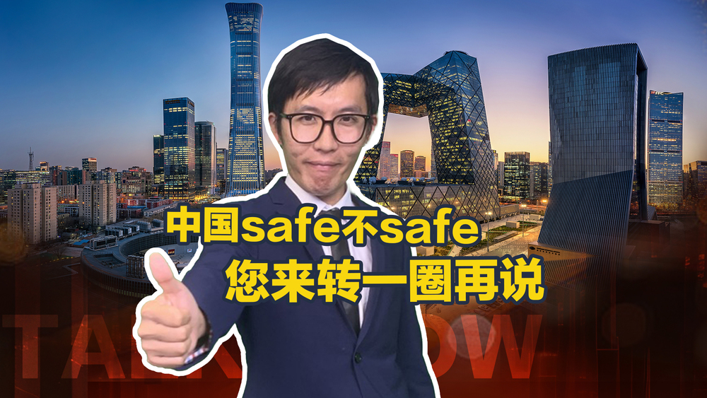 【国际3分钟】中国safe不safe  您来转一圈再说_fororder_微信图片_20240712181154