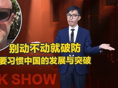 【国际3分钟】别动不动就破防 要习惯中国的发展与突破_fororder_222(1)