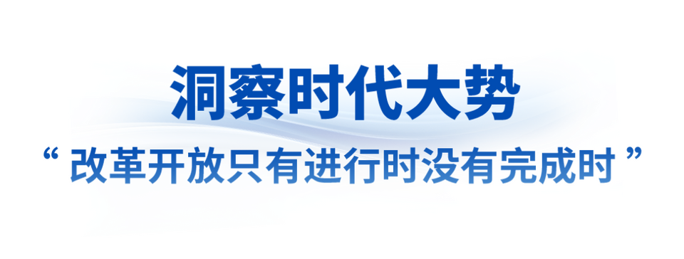 时政微观察丨惟改革创新者胜