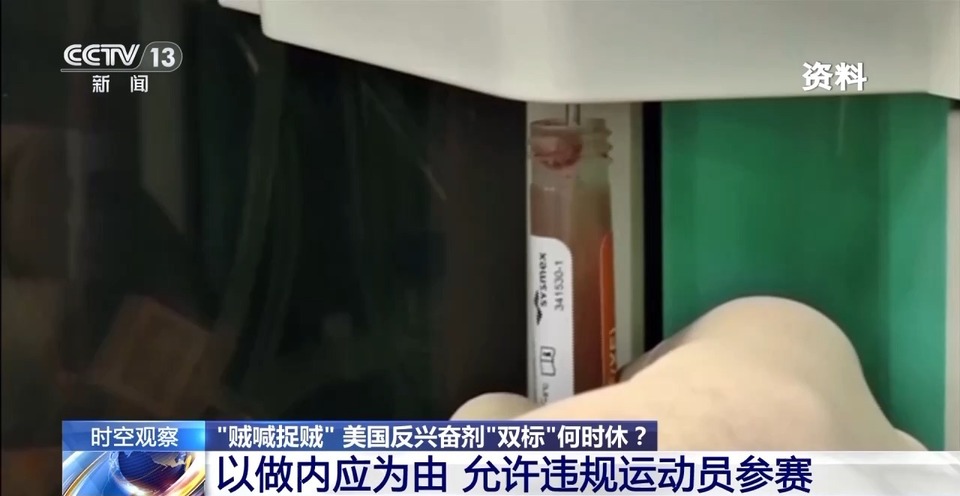 指责别国，自己“嗑药”！美国“长臂管辖”置国际规则于何地？