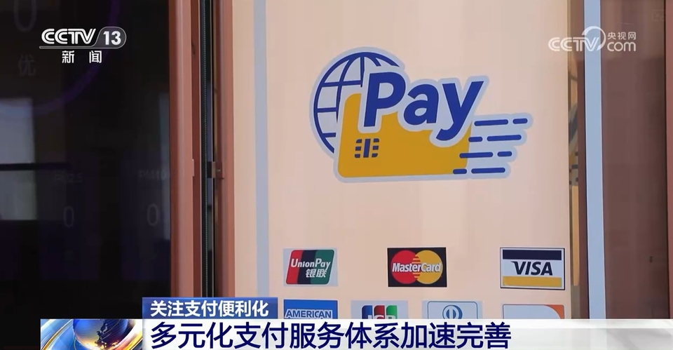 一部手机畅游中国！多项便利支付举措“圈粉”外国游客