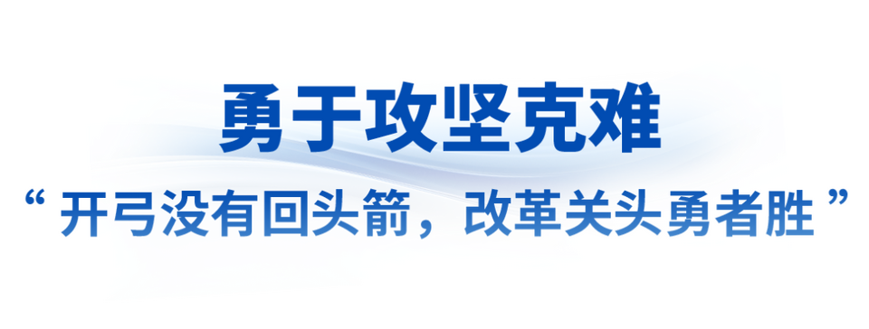 时政微观察丨惟改革创新者胜