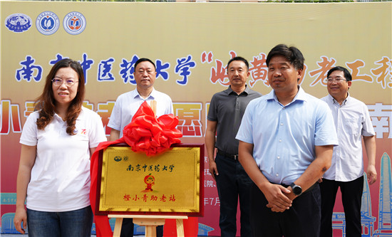 南京中醫藥大學“岐黃助老工程”“橙小青”養老志願服務走進南陽_fororder_南京中醫藥大學“橙小青助老站”揭牌現場 攝影 李棟