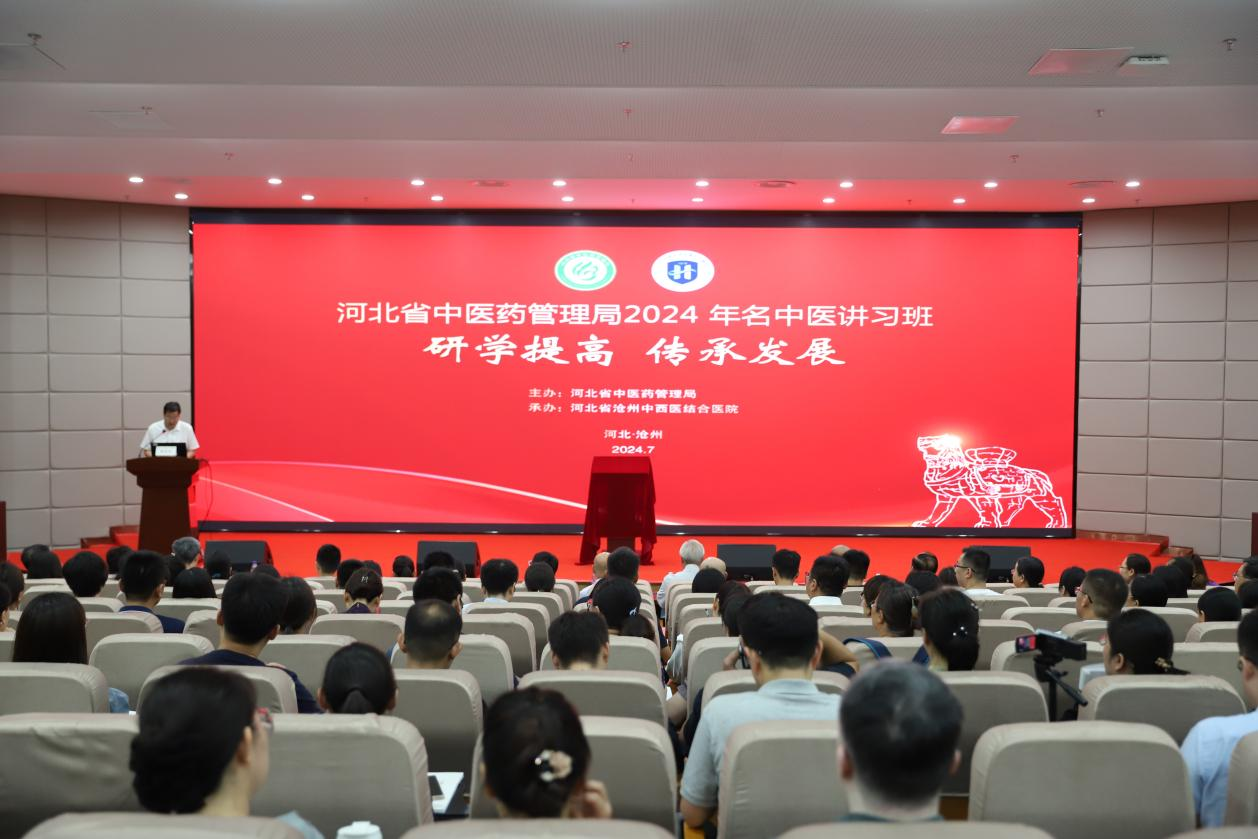 河北省中医药管理局2024年名中医讲习班在沧州开幕_fororder_图片 1