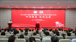 河北省中医药管理局2024年名中医讲习班在沧州开幕
