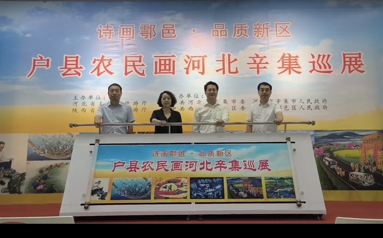 “詩畫鄠邑·品質新區”戶縣農民畫河北辛集巡展開幕_fororder_微信圖片_20240716134355