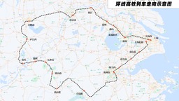 长三角超级环线高铁开行满月：发送旅客约11万人次 平均客座率近九成