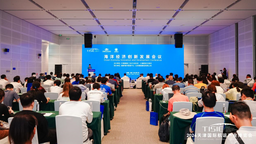 海洋经济创新发展会议在天津召开