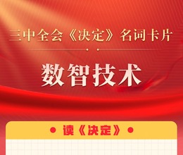 三中全会《决定》名词卡片天天学：数智技术