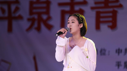 河北平泉举办首届青少年校园歌手大赛