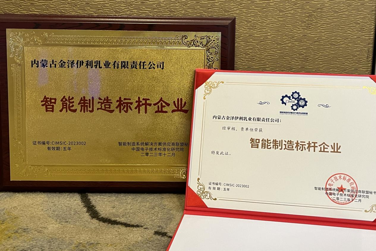 创领乳业智造未来 伊利金领冠金泽工厂获评2024智能制造标杆企业_fororder_伊利1