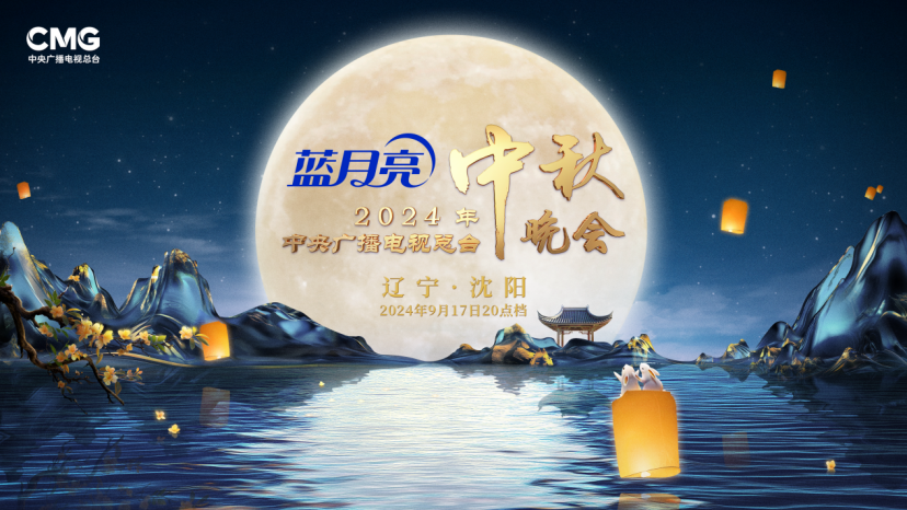 中央广播电视总台2024年中秋晚会将在辽宁沈阳举办