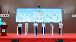 2024天津·宁河七里海半程马拉松推介会成功举办