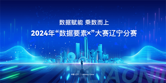 釋放“乘數效應”！2024年“數據要素×”大賽遼寧分賽火熱進行中_fororder_李靜數據局1