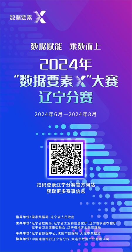 釋放“乘數效應”！2024年“數據要素×”大賽遼寧分賽火熱進行中_fororder_李靜數據局2