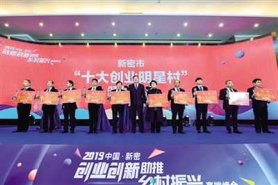 2019中國·新密創業創新助推鄉村振興高端峰會舉行