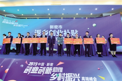 2019中國·新密創業創新助推鄉村振興高端峰會舉行