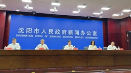 7月18日沈阳蓝皮书 《沈阳城市发展报告（2023）》发布