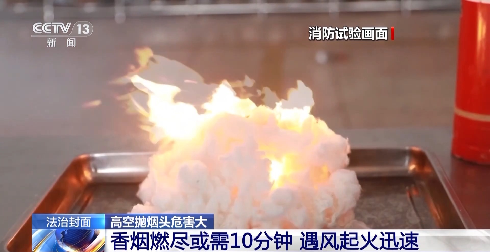 法治在线丨高空抛烟头危害大 情节严重的需承担刑事责任