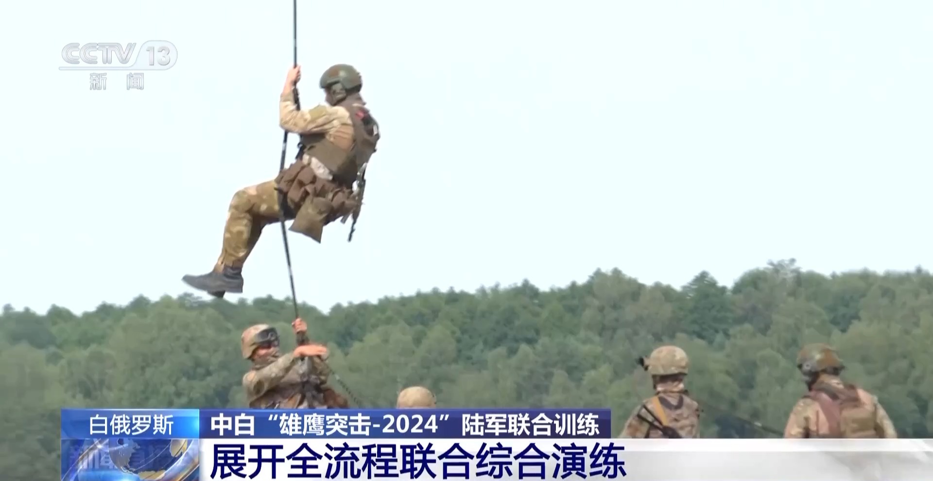 携手砺兵！直击中白“雄鹰突击-2024”陆军联合训练